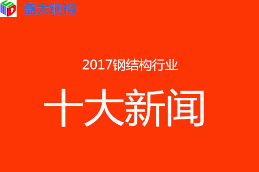 2017年鋼結(jié)構行業(yè)10大新聞