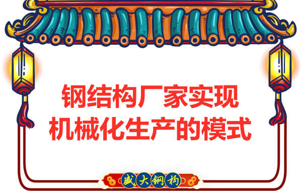 鋼結構廠家實現機械化制造生產的模式