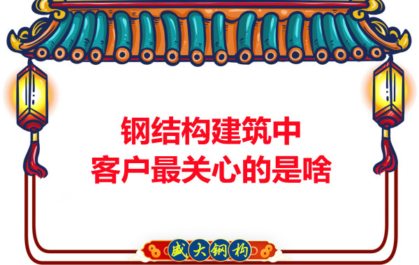 大同鋼結(jié)構(gòu)廠房中客戶關(guān)心的問題有些啥？