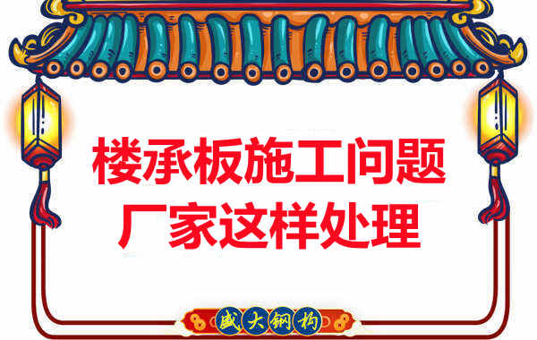 樓承板施工問題，陽泉樓承板廠家的處理是這樣的