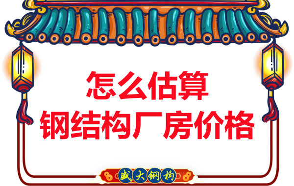 鋼結(jié)構(gòu)廠房報價是霧里看花，陽泉鋼結(jié)構(gòu)公司直擊重點(diǎn)