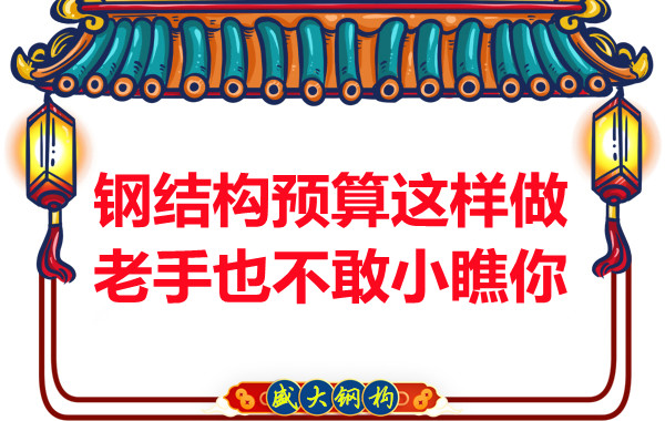 鋼結(jié)構(gòu)預(yù)算這么做，老廠家都對你豎大拇指