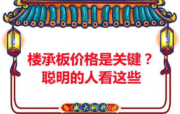 樓承板價(jià)格是關(guān)鍵？樓承板廠家：聰明的客戶看這些