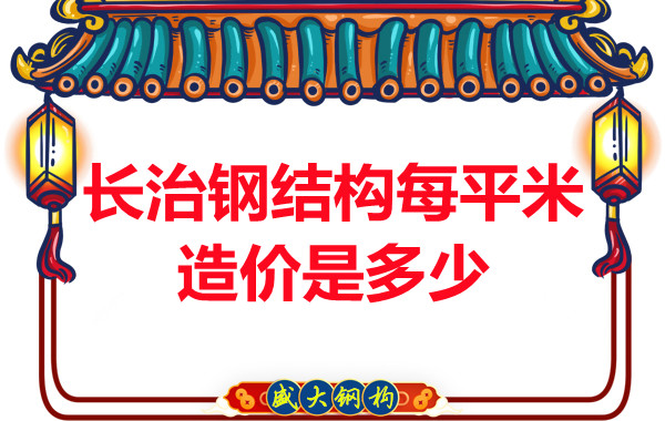 長(zhǎng)治鋼結(jié)構(gòu)每平米造價(jià)是多少？