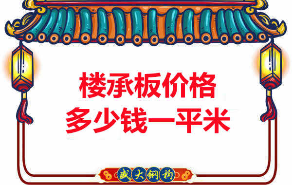 先看有沒(méi)解決這些問(wèn)題，再問(wèn)樓承板多少錢(qián)一平米？