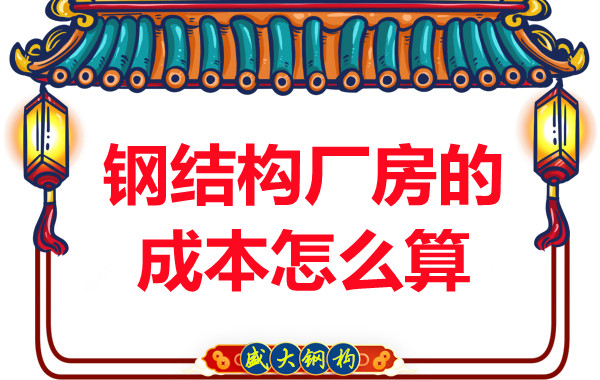 別只會(huì)問(wèn)鋼結(jié)構(gòu)多少錢(qián)一平米，看晉城鋼結(jié)構(gòu)廠房成本怎么算？