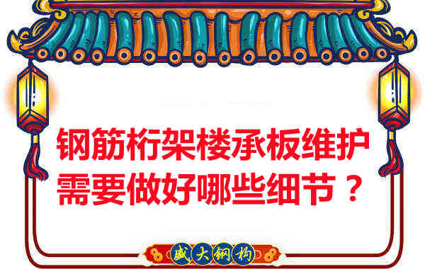 鋼筋桁架樓承板的維護，需要做好哪些細節(jié)？