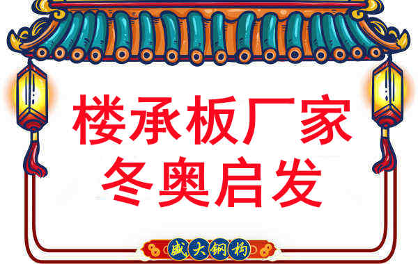 山西樓承板廠家從2022冬奧受到的啟發