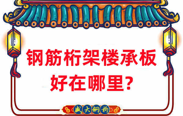 樓承板廠家：鋼筋桁架樓承板好在哪里？