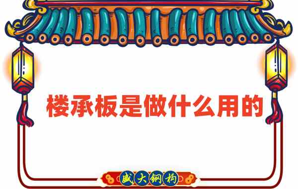 樓承板是做什么用的？