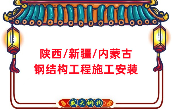 山西、陜西、新疆、內(nèi)蒙古鋼結(jié)構(gòu)工程施工承包