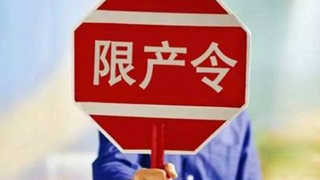 停工限產令